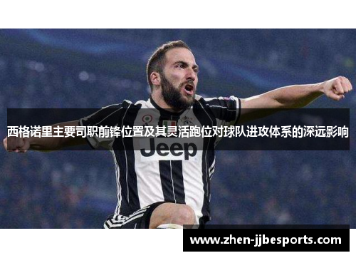 西格诺里主要司职前锋位置及其灵活跑位对球队进攻体系的深远影响