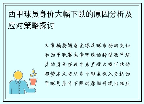 西甲球员身价大幅下跌的原因分析及应对策略探讨 西甲球员身价大幅下跌的原因分析及应对策略探讨