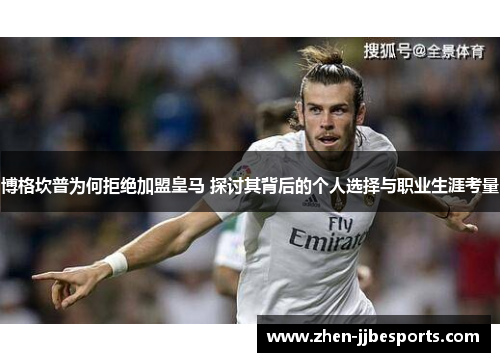 博格坎普为何拒绝加盟皇马 探讨其背后的个人选择与职业生涯考量