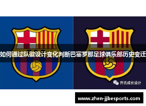 如何通过队徽设计变化判断巴塞罗那足球俱乐部历史变迁