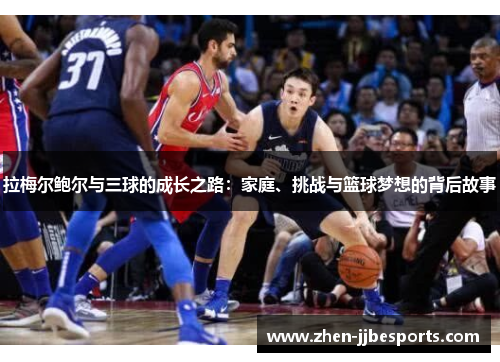 拉梅尔鲍尔与三球的成长之路:家庭、挑战与篮球梦想的背后故事 拉梅尔鲍尔与三球的成长之路:家庭、挑战与篮球梦想的背后故事