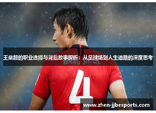 王燊超的职业选择与背后故事探析:从足球场到人生道路的深度思考 王燊超的职业选择与背后故事探析:从足球场到人生道路的深度思考