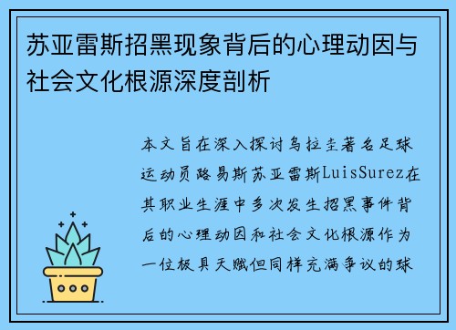 苏亚雷斯招黑现象背后的心理动因与社会文化根源深度剖析