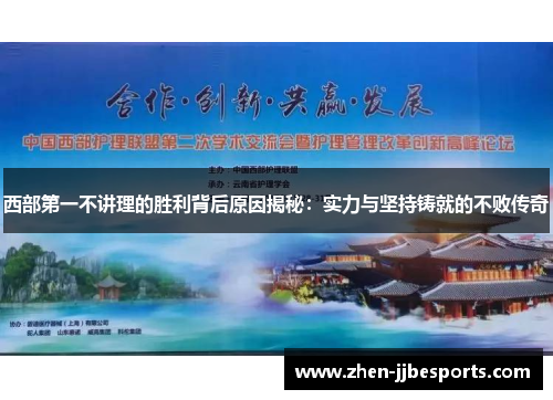 西部第一不讲理的胜利背后原因揭秘：实力与坚持铸就的不败传奇
