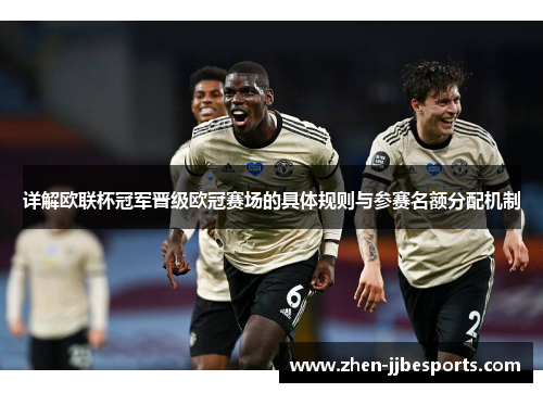 详解欧联杯冠军晋级欧冠赛场的具体规则与参赛名额分配机制