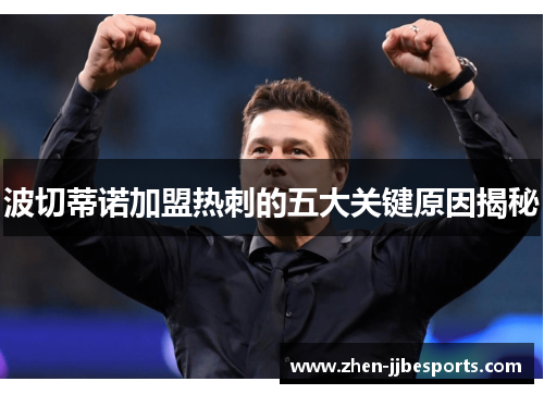 波切蒂诺加盟热刺的五大关键原因揭秘