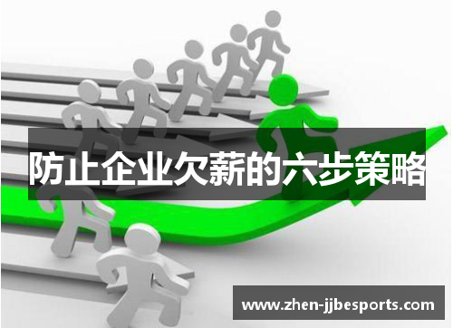 防止企业欠薪的六步策略 防止企业欠薪的六步策略