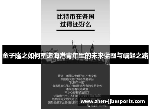 金子隆之如何塑造海港青年军的未来蓝图与崛起之路 金子隆之如何塑造海港青年军的未来蓝图与崛起之路