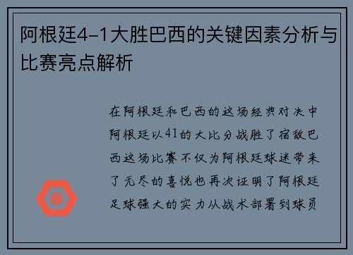 阿根廷4-1大胜巴西的关键因素分析与比赛亮点解析 阿根廷4-1大胜巴西的关键因素分析与比赛亮点解析