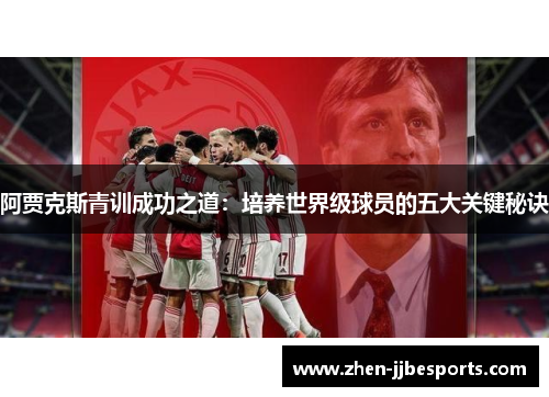 阿贾克斯青训成功之道：培养世界级球员的五大关键秘诀