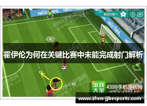 霍伊伦为何在关键比赛中未能完成射门解析