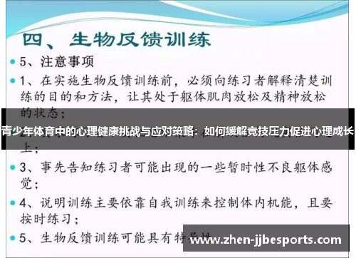 青少年体育中的心理健康挑战与应对策略：如何缓解竞技压力促进心理成长