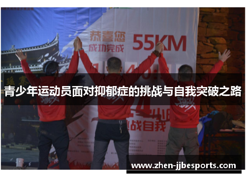 青少年运动员面对抑郁症的挑战与自我突破之路