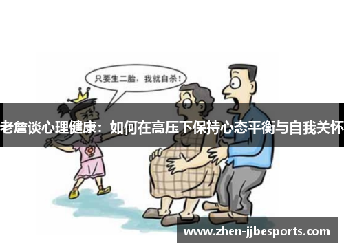 老詹谈心理健康:如何在高压下保持心态平衡与自我关怀 老詹谈心理健康:如何在高压下保持心态平衡与自我关怀