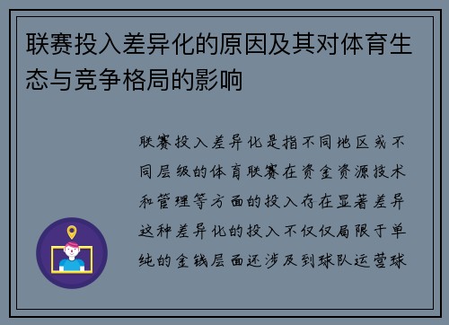 联赛投入差异化的原因及其对体育生态与竞争格局的影响