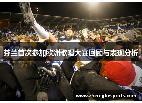 芬兰首次参加欧洲歌唱大赛回顾与表现分析