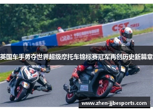 英国车手勇夺世界超级摩托车锦标赛冠军再创历史新篇章 英国车手勇夺世界超级摩托车锦标赛冠军再创历史新篇章