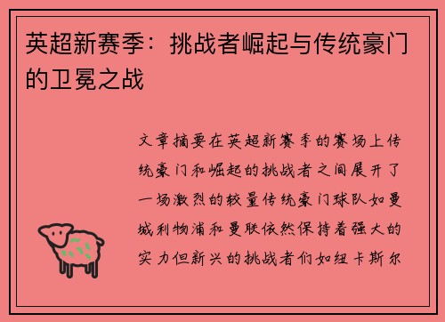 英超新赛季：挑战者崛起与传统豪门的卫冕之战