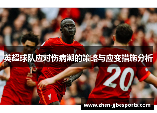 英超球队应对伤病潮的策略与应变措施分析