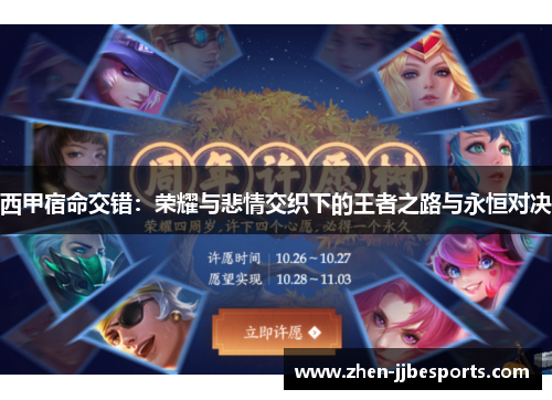 西甲宿命交错：荣耀与悲情交织下的王者之路与永恒对决