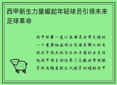 西甲新生力量崛起年轻球员引领未来足球革命
