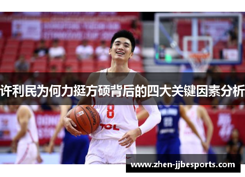 许利民为何力挺方硕背后的四大关键因素分析