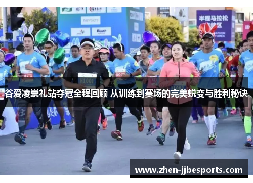 谷爱凌崇礼站夺冠全程回顾 从训练到赛场的完美蜕变与胜利秘诀 谷爱凌崇礼站夺冠全程回顾 从训练到赛场的完美蜕变与胜利秘诀