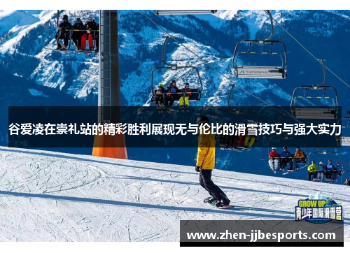谷爱凌在崇礼站的精彩胜利展现无与伦比的滑雪技巧与强大实力 谷爱凌在崇礼站的精彩胜利展现无与伦比的滑雪技巧与强大实力