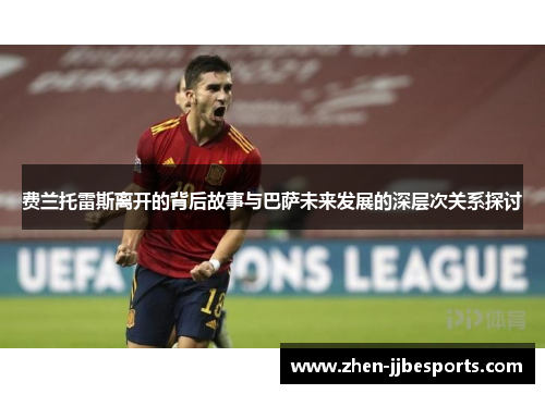 费兰托雷斯离开的背后故事与巴萨未来发展的深层次关系探讨 费兰托雷斯离开的背后故事与巴萨未来发展的深层次关系探讨