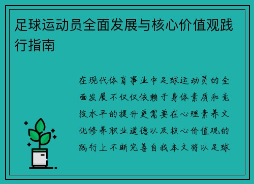 足球运动员全面发展与核心价值观践行指南