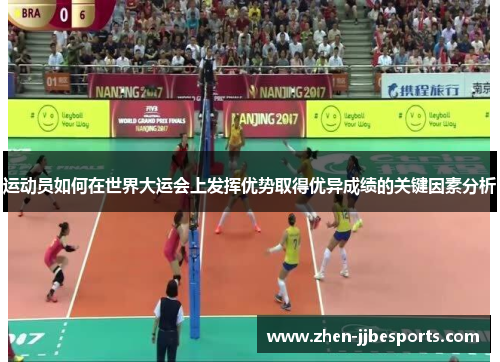 运动员如何在世界大运会上发挥优势取得优异成绩的关键因素分析 运动员如何在世界大运会上发挥优势取得优异成绩的关键因素分析