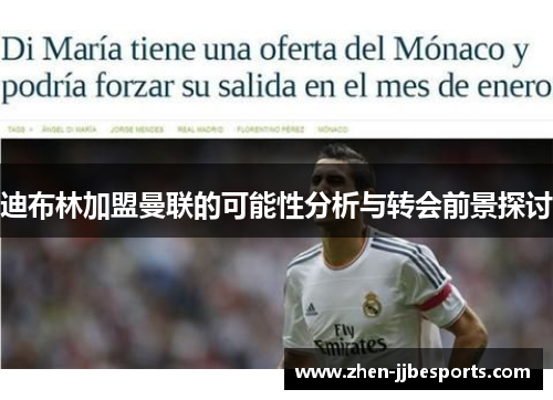 迪布林加盟曼联的可能性分析与转会前景探讨