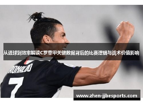 从进球到效率解读C罗意甲关键数据背后的比赛逻辑与战术价值影响