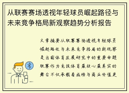 从联赛赛场透视年轻球员崛起路径与未来竞争格局新观察趋势分析报告 从联赛赛场透视年轻球员崛起路径与未来竞争格局新观察趋势分析报告