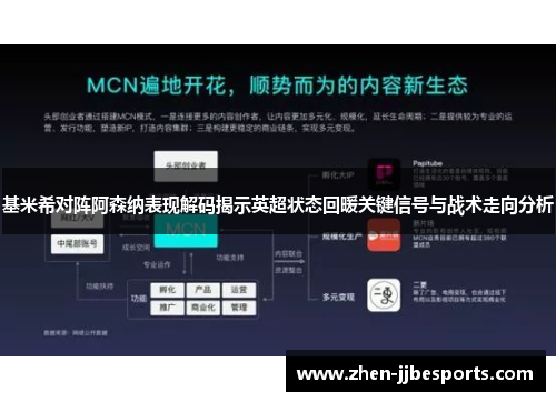 基米希对阵阿森纳表现解码揭示英超状态回暖关键信号与战术走向分析