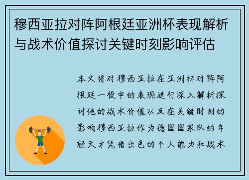 穆西亚拉对阵阿根廷亚洲杯表现解析与战术价值探讨关键时刻影响评估 穆西亚拉对阵阿根廷亚洲杯表现解析与战术价值探讨关键时刻影响评估