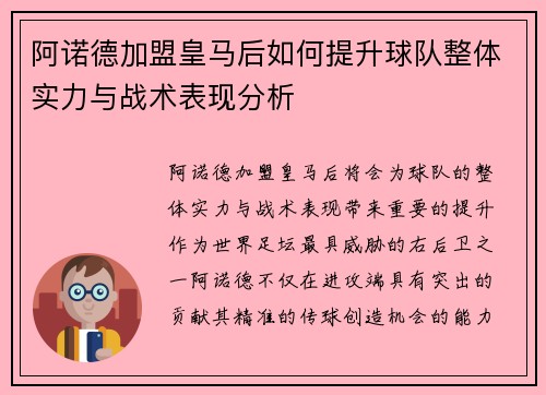 阿诺德加盟皇马后如何提升球队整体实力与战术表现分析