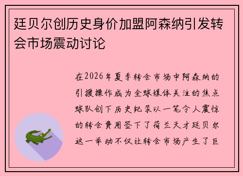 廷贝尔创历史身价加盟阿森纳引发转会市场震动讨论