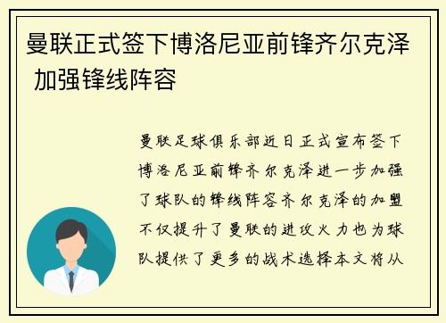 曼联正式签下博洛尼亚前锋齐尔克泽 加强锋线阵容