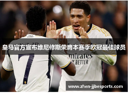 皇马官方宣布维尼修斯荣膺本赛季欧冠最佳球员