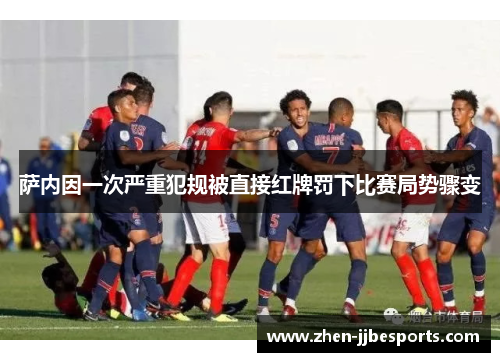 萨内因一次严重犯规被直接红牌罚下比赛局势骤变