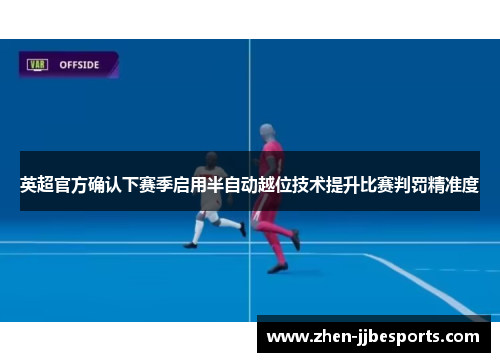 英超官方确认下赛季启用半自动越位技术提升比赛判罚精准度