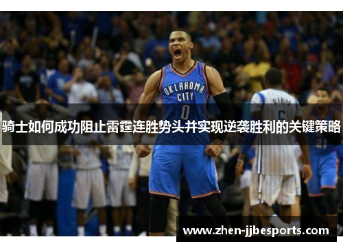 骑士如何成功阻止雷霆连胜势头并实现逆袭胜利的关键策略