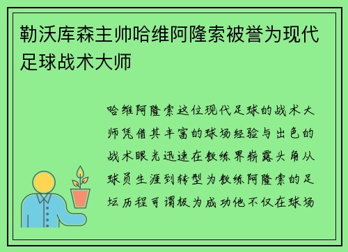勒沃库森主帅哈维阿隆索被誉为现代足球战术大师