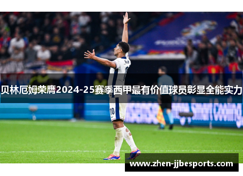 贝林厄姆荣膺2024-25赛季西甲最有价值球员彰显全能实力