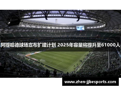 阿提哈德球场宣布扩建计划 2025年容量将提升至61000人 阿提哈德球场宣布扩建计划 2025年容量将提升至61000人