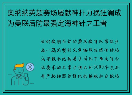 奥纳纳英超赛场屡献神扑力挽狂澜成为曼联后防最强定海神针之王者 奥纳纳英超赛场屡献神扑力挽狂澜成为曼联后防最强定海神针之王者