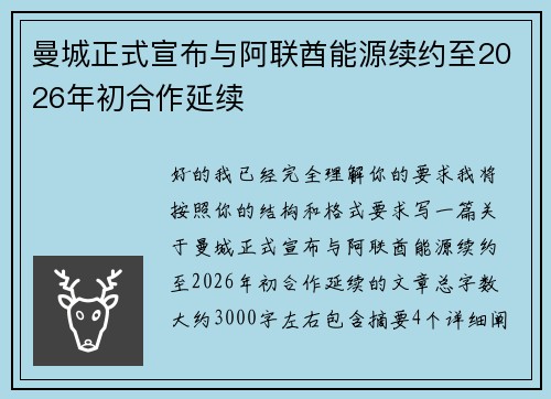 曼城正式宣布与阿联酋能源续约至2026年初合作延续