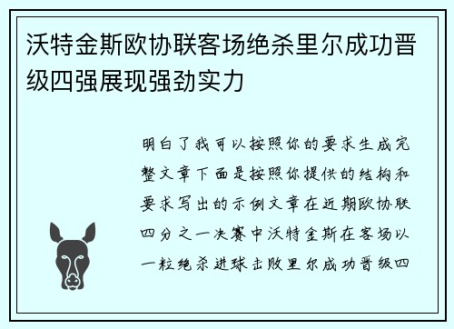 沃特金斯欧协联客场绝杀里尔成功晋级四强展现强劲实力