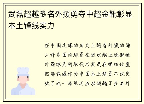 武磊超越多名外援勇夺中超金靴彰显本土锋线实力